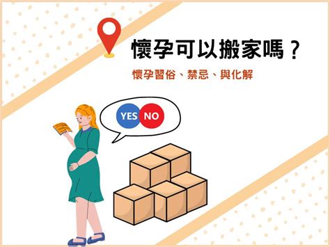 懷孕家裡可以動工嗎|懷孕搬家｜懷孕可以搬家嗎？習俗、禁忌、與化解－捷達搬